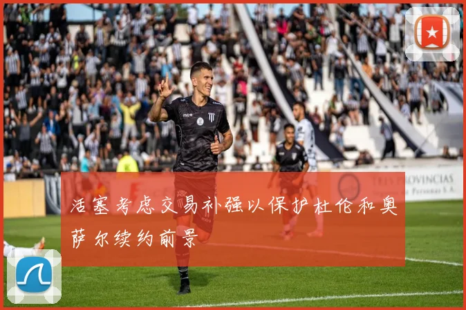 活塞考虑交易补强以保护杜伦和奥萨尔续约前景