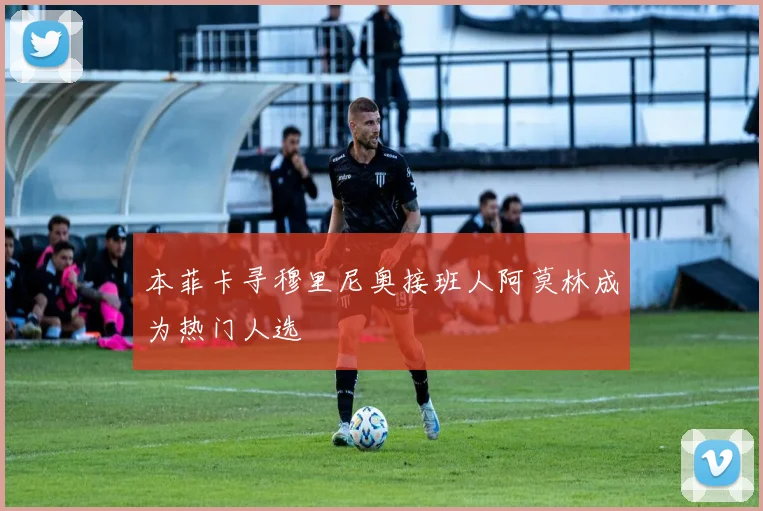 本菲卡寻穆里尼奥接班人阿莫林成为热门人选