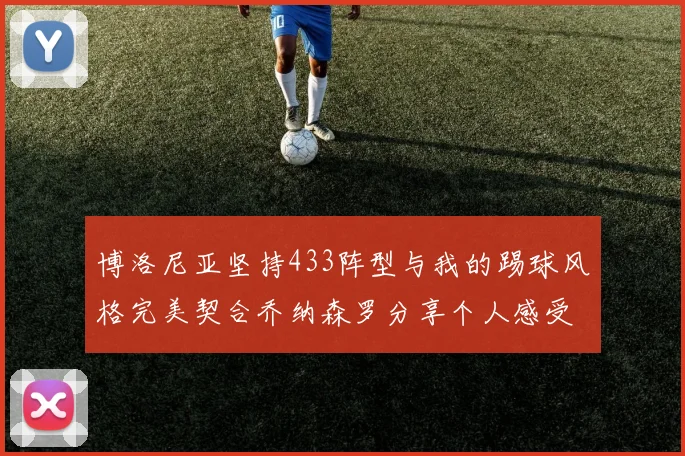 博洛尼亚坚持433阵型与我的踢球风格完美契合乔纳森罗分享个人感受